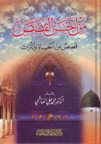 من أحسن القصص : قصص من الحياة والتراث