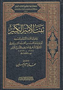 ثبت الأمير الكبير