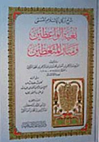 شرح أركان الإسلام المسمى : بغية الواعظين ومنار المتعظين