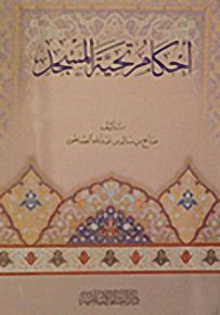 أحكام تحية المسجد
