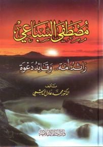 مصطفى السباعي : رائد أمة.. وقائد دعوة