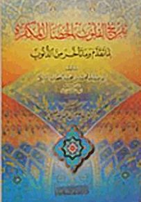 تفريح القلوب بالخصال المكفرة لما تقدم وما تأخر من الذنوب