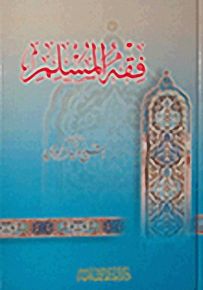 فقه المسلم