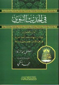 في الحديث النبوي