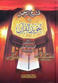 فتح الرحمن في تجويد القرآن