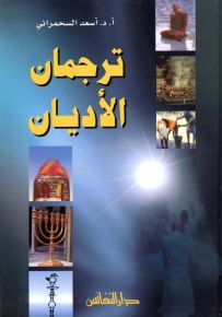 ترجمان الأديان