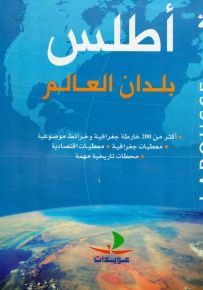 أطلس بلدان العالم