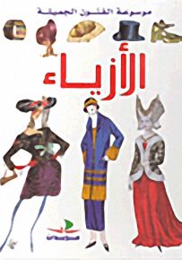 موسوعة الفنون الجميلة : الأزياء