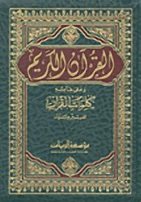 القرآن الكريم وعلى هامشه كلمات القرآن تفسير وبيان - حجم 10*14