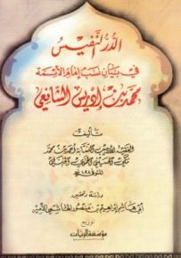 الدر النفيس في بيان نسب إمام الأئمة محمد بن إدريس الشافعي