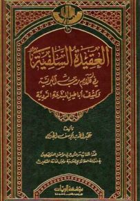 العقيدة السلفية في كلام رب البرية وكشف أباطيل المبتدعة الردية