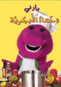 بارني وحساء الأبجدية