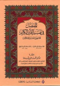 المفصل في تفسير القرآن الكريم المشهور بتفسير الجلالين : عربي - عربي