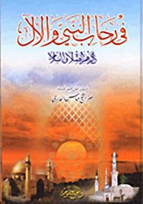 في رحاب النبي والآل عليهم الصلاة والسلام