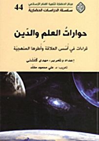 حوارات العلم والدين؛ قراءات في أسس العلاقة وأطرها المنهجية
