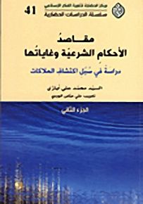 مقاصد الأحكام الشرعية وغاياتها؛ دراسة في سبل اكتشاف الملاكات - الجزء الثاني