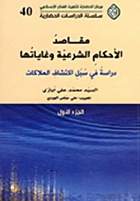 مقاصد الأحكام الشرعية وغاياتها؛ دراسة في سبل اكتشاف الملاكات - الجزء الأول
