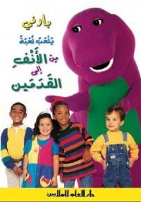 بارني يلعب لعبة من الأنف إلى القدمين