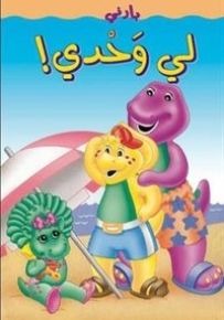 بارني لي وحدي