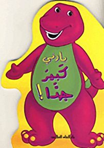 بارني كبير جداً!