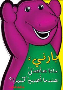 بارني، ماذا سأفعل عندما أصبح كبيراً؟