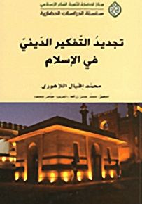 تجديد التفكير الديني في الإسلام