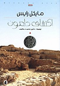 اكتشاف دلمون