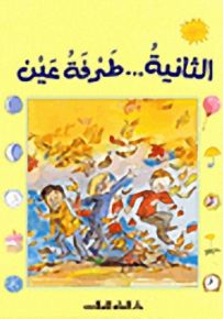 الثانية ... طرفة عين