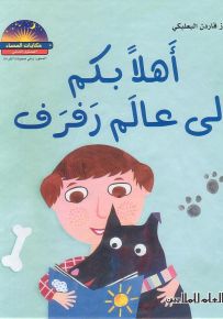 أهلاً بكم في عالم رفرف