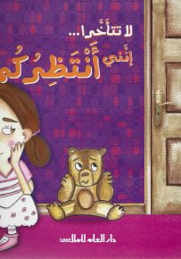 لا تتأخرا... إنني أنتظركما