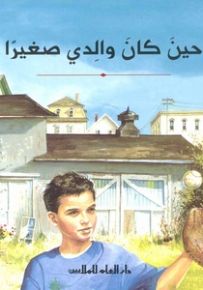 حين كان والدي صغيراً