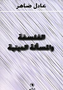 الفلسفة والمسألة الدينية