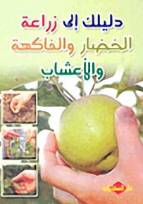 دليلك إلى زراعة الخضار والفاكهة والأعشاب