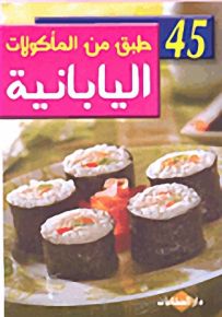 45 طبق من المأكولات اليابانية