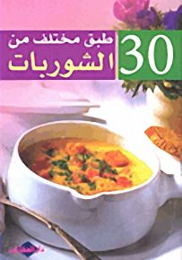 30 طبق مختلف من الشوربات