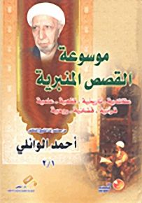 موسوعة القصص المنبرية