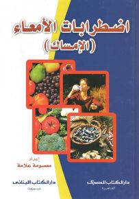 اضطرابات الأمعاء : الإمساك