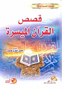 قصص القرآن الميسرة