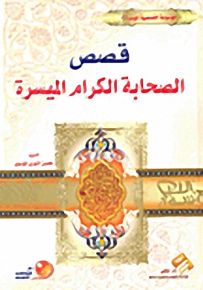 قصص الصحابة الكرام الميسرة