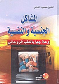 المشاكل الجنسية والنفسية وعلاجها بالطب الروحاني