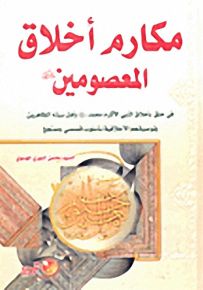 مكارم أخلاق المعصومين عليهم السلام