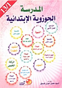 المدرسة الحوزوية الإبتدائية