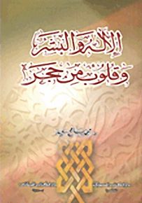 الإله والبشر وقلوب من حجر