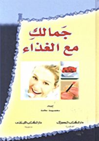 جمالك مع الغذاء
