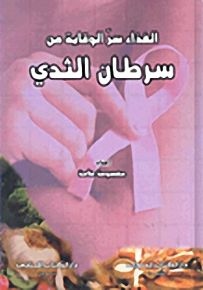 الغذاء سر الوقاية من سرطان الثدي