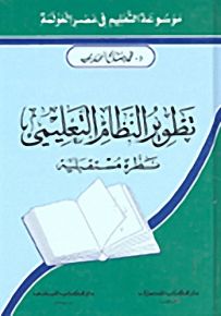 تطوير النظام التعليمي : نظرة مستقبلية