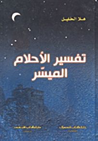 تفسير الأحلام الميسر