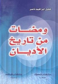 ومضات من تاريخ الأديان