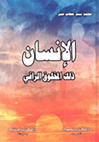 الإنسان ذلك المخلوق الراقي