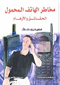 مخاطر الهاتف المحمول : الحقائق والأوهام